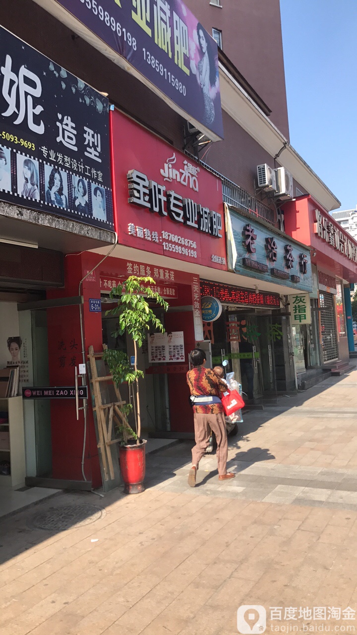 金吒专业健肥(府前东路店)