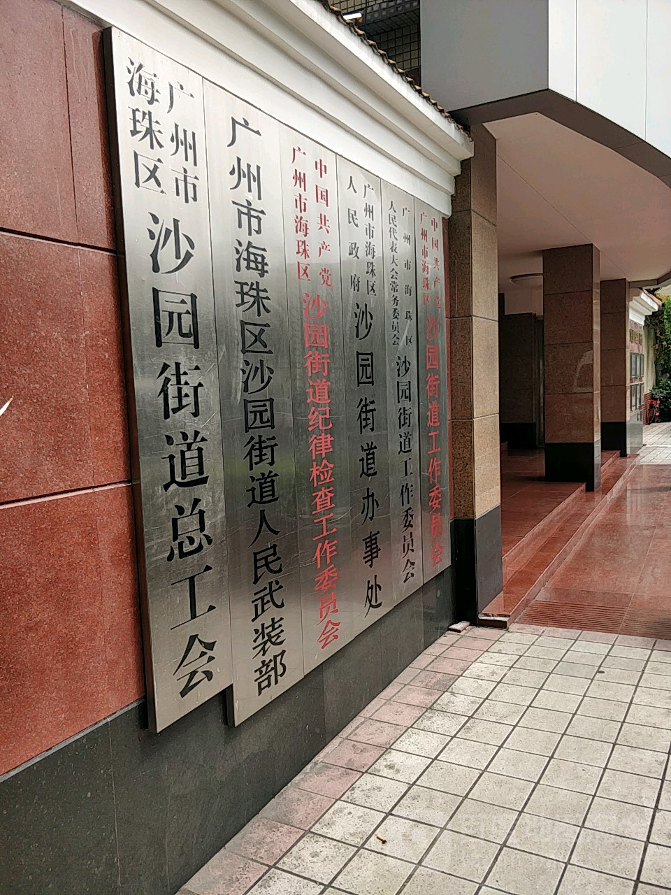 廣州市海珠區人民政府沙園街道辦事處