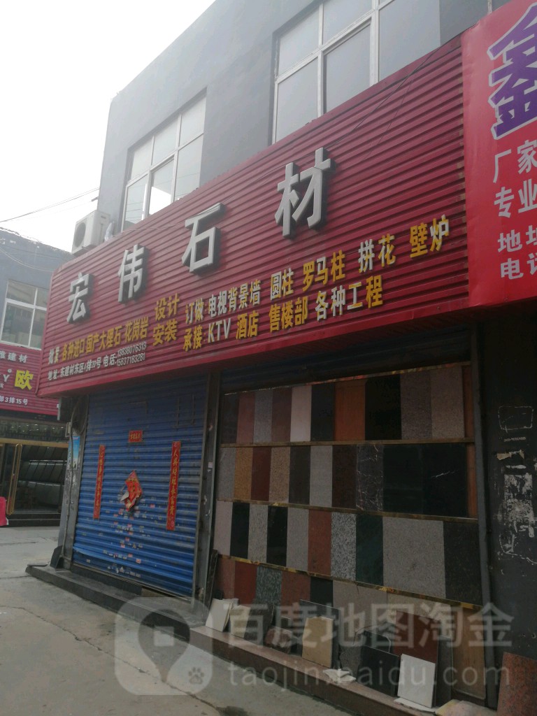 宏伟石材(中州大道店)