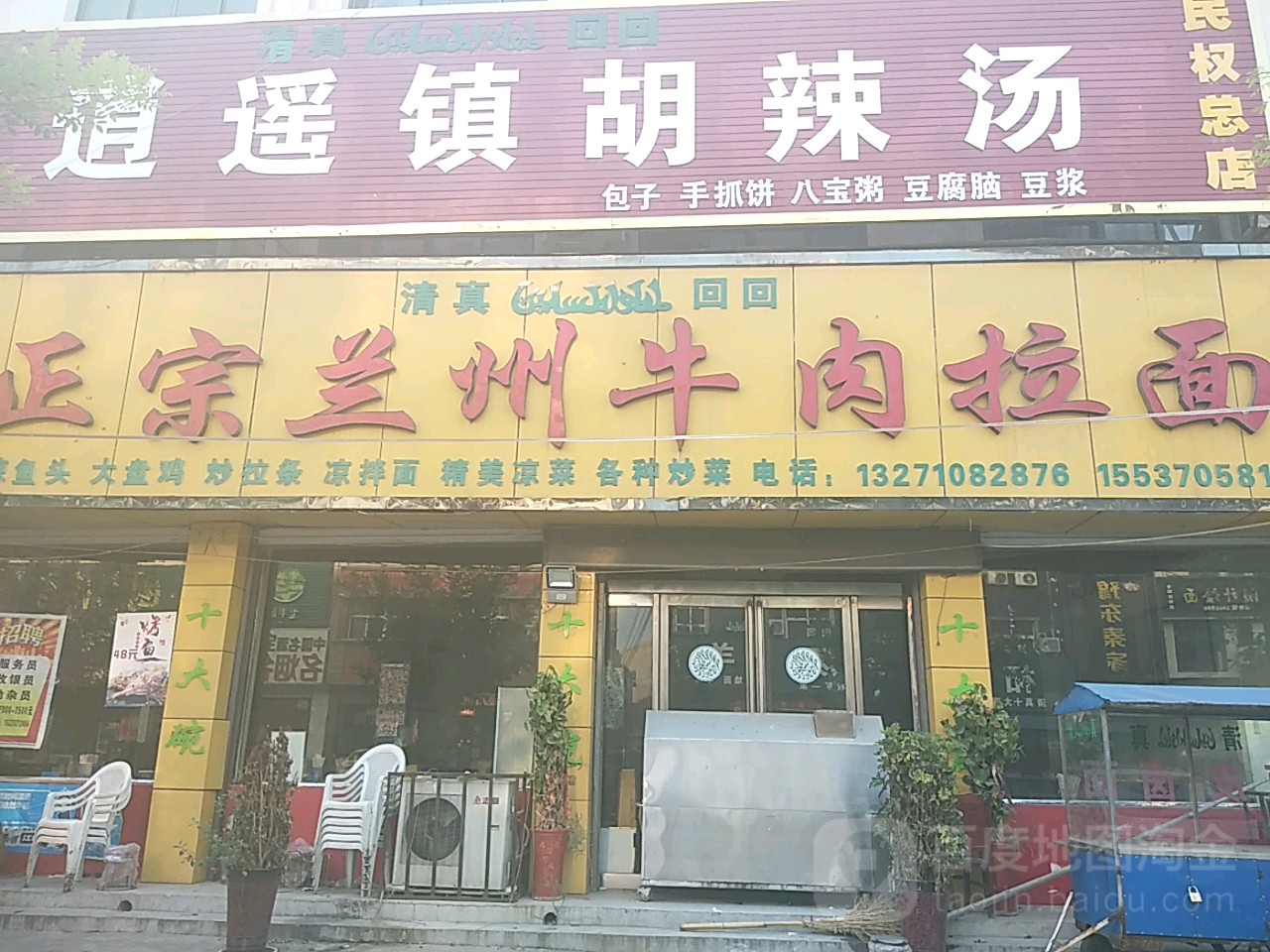 清真兰州牛肉拉面(商城路店)