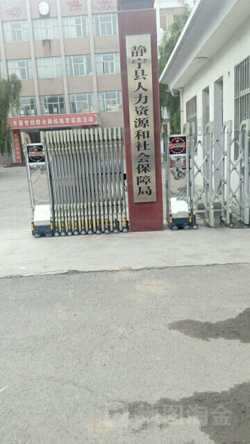 静宁县人力资源和社会保障局