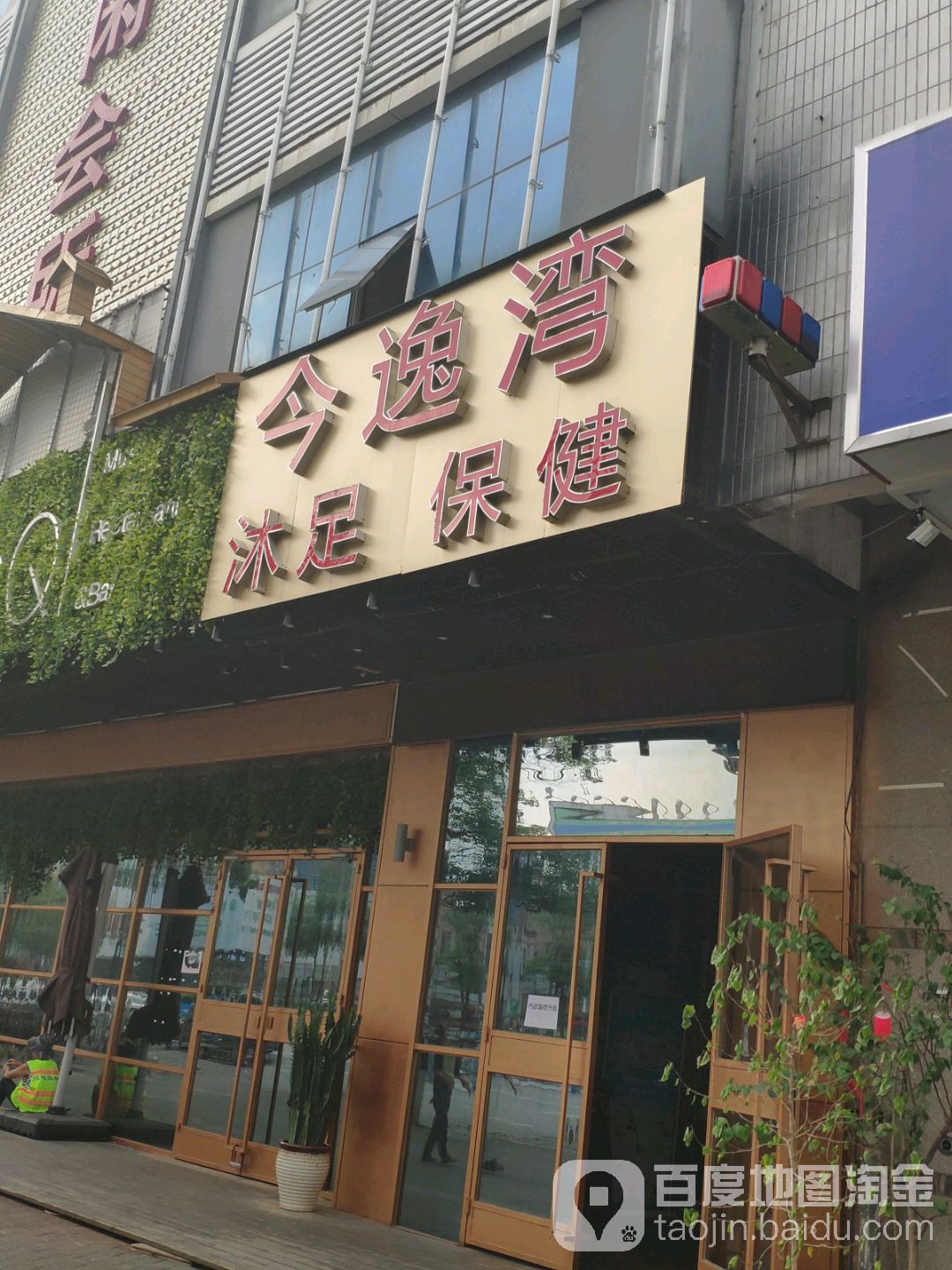 今逸湾休闲会所