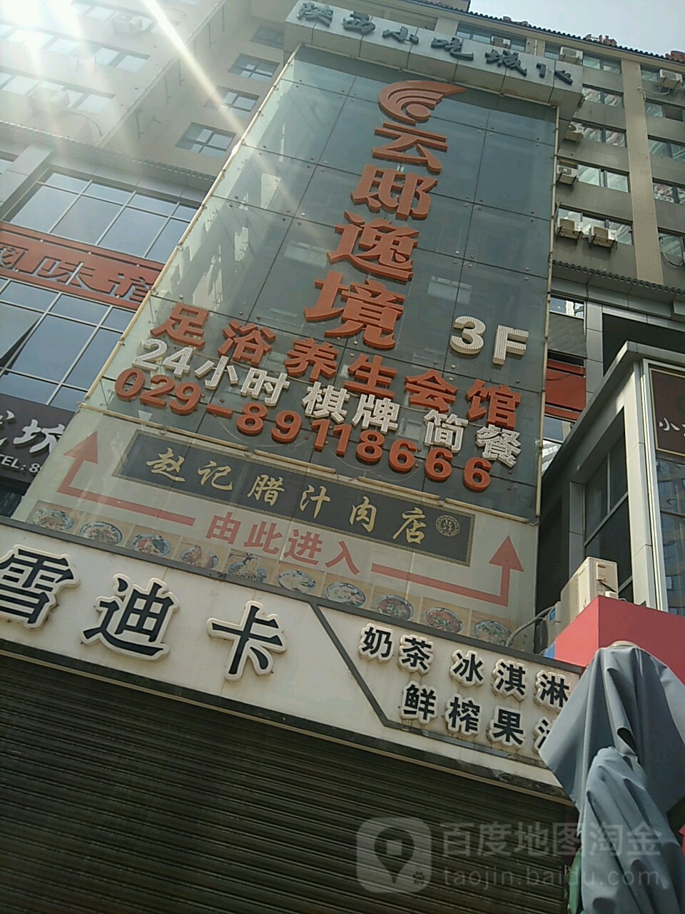 云邸逸境足浴养生汇馆(西安西咸万象城店)