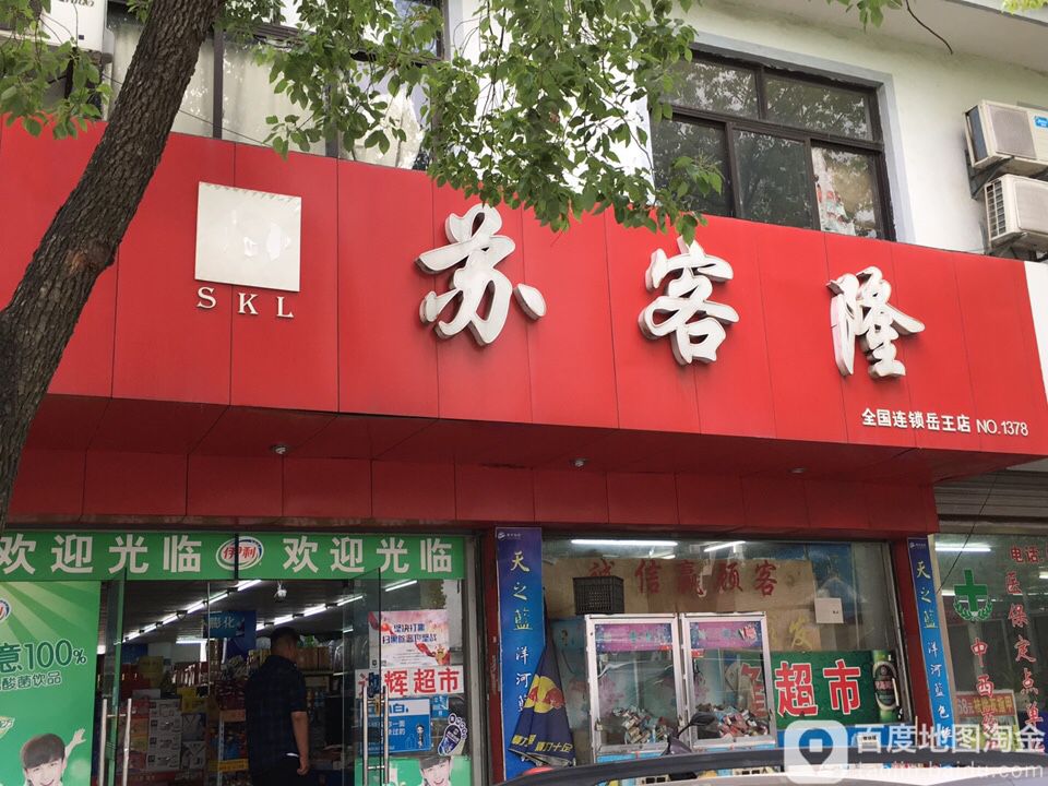 苏克隆(岳王店)