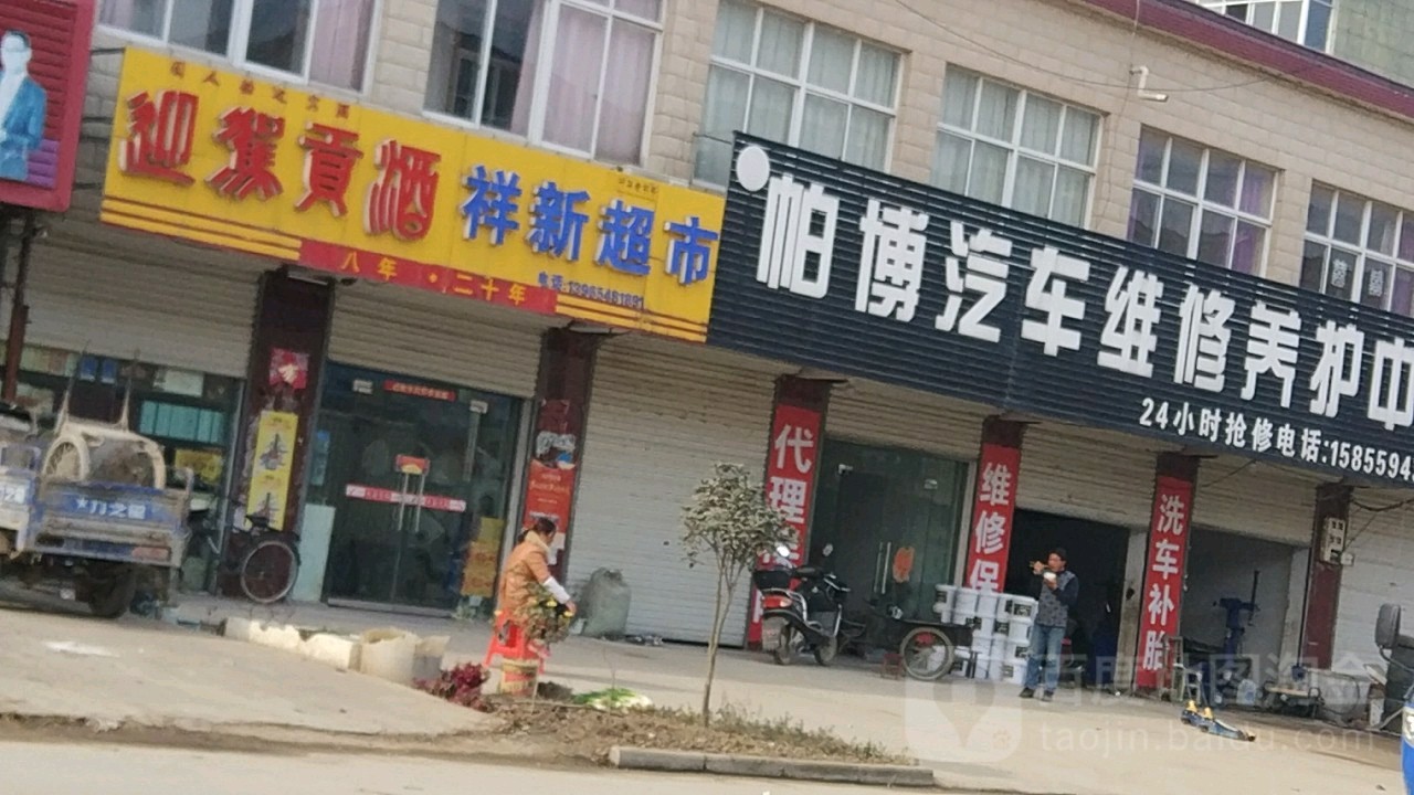 祥新潮湿