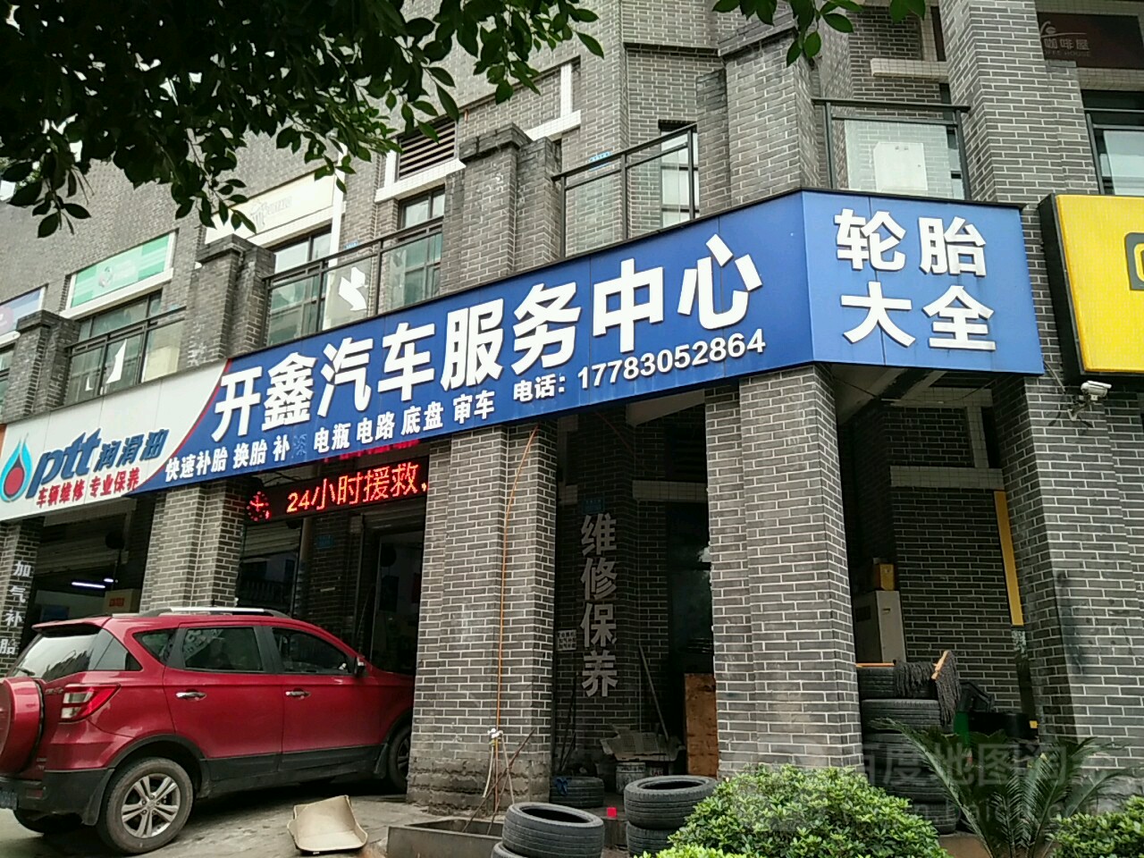 开鑫汽车服务中新