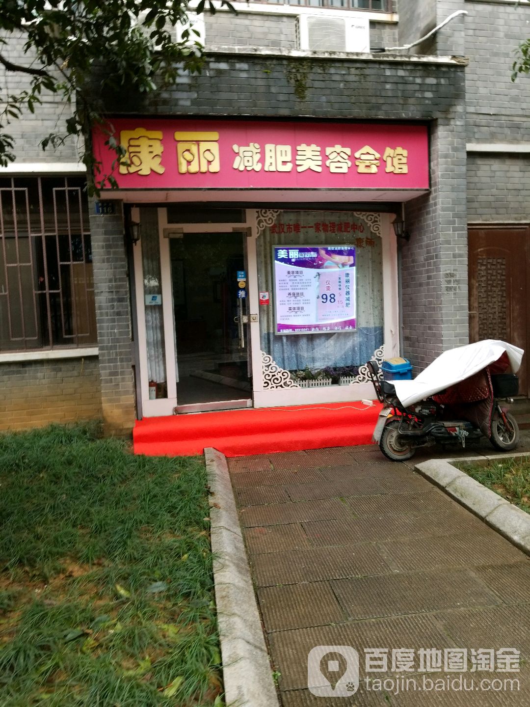 康丽美容纤体中心(青石公寓店)