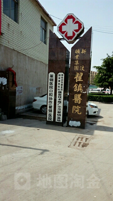 新汶矿业翟镇煤矿医院