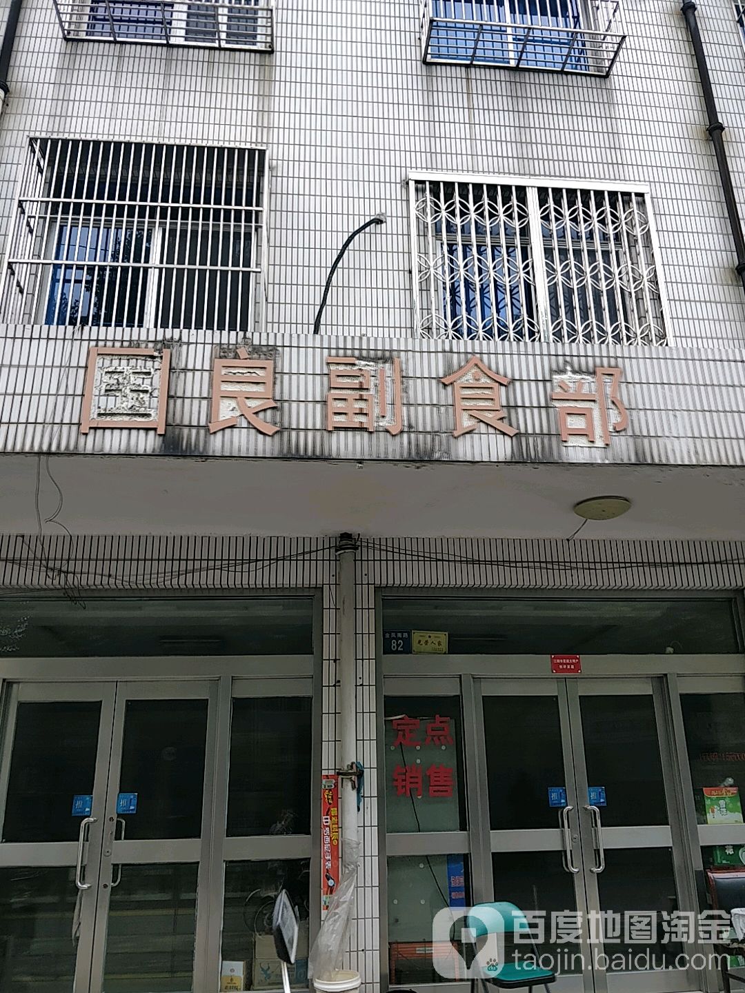 国良副食部