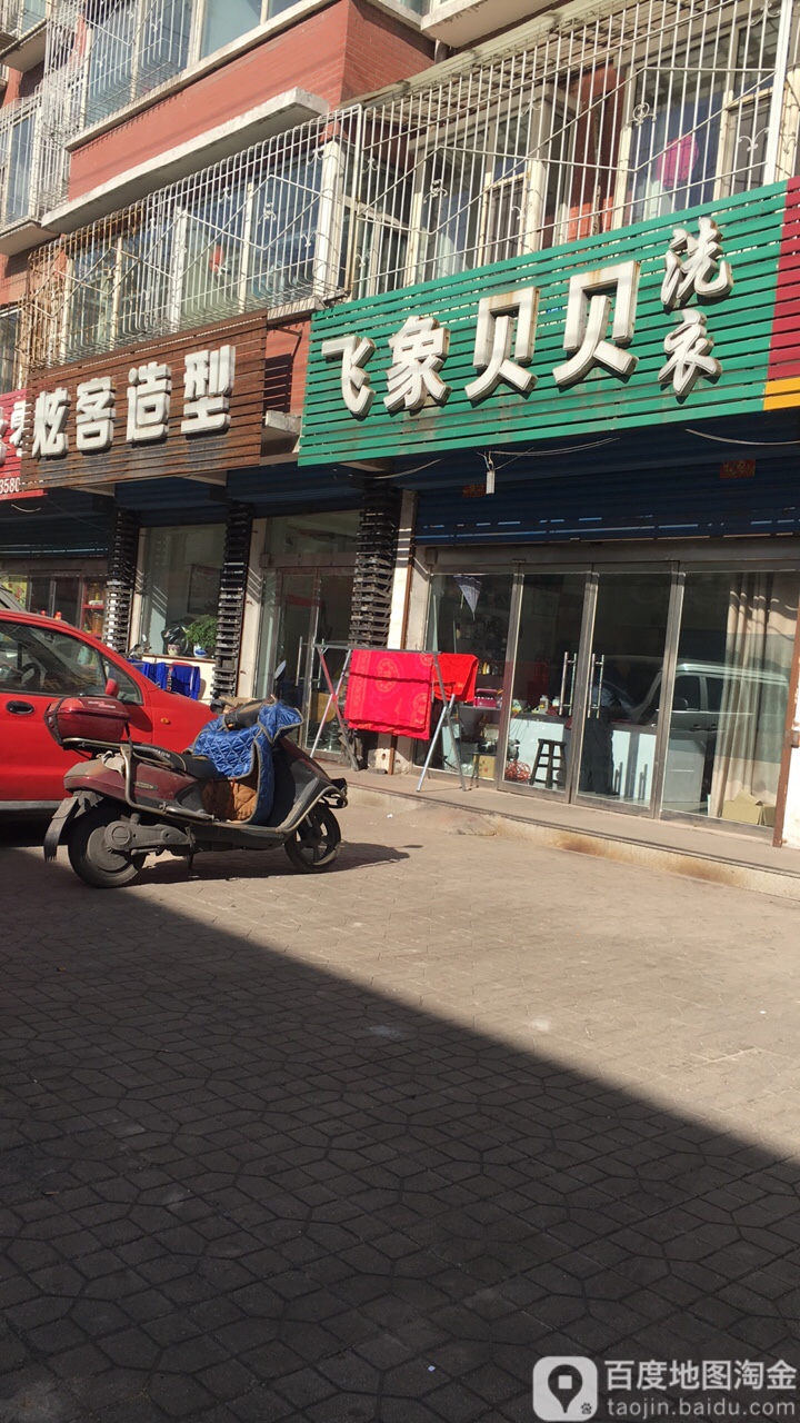炫可造型(工艺巷店)