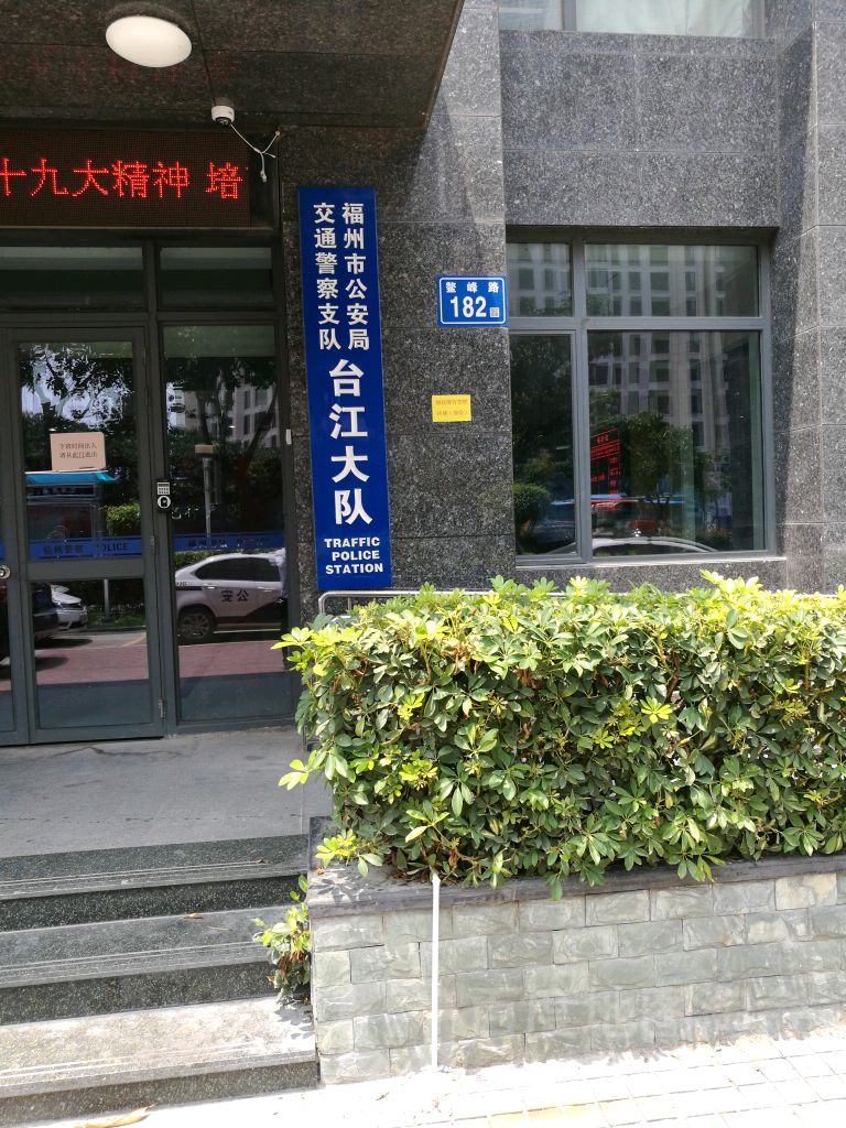 福州市公安局交通警察支队台江大队