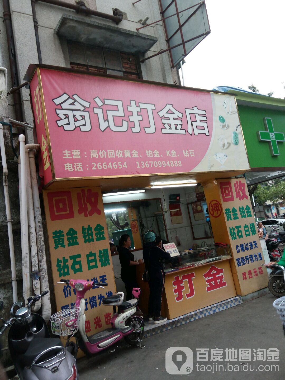 翁记打金店