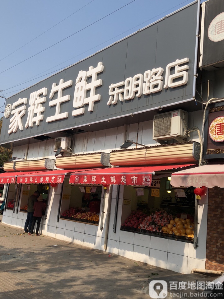 家辉水果超市(东明路店)