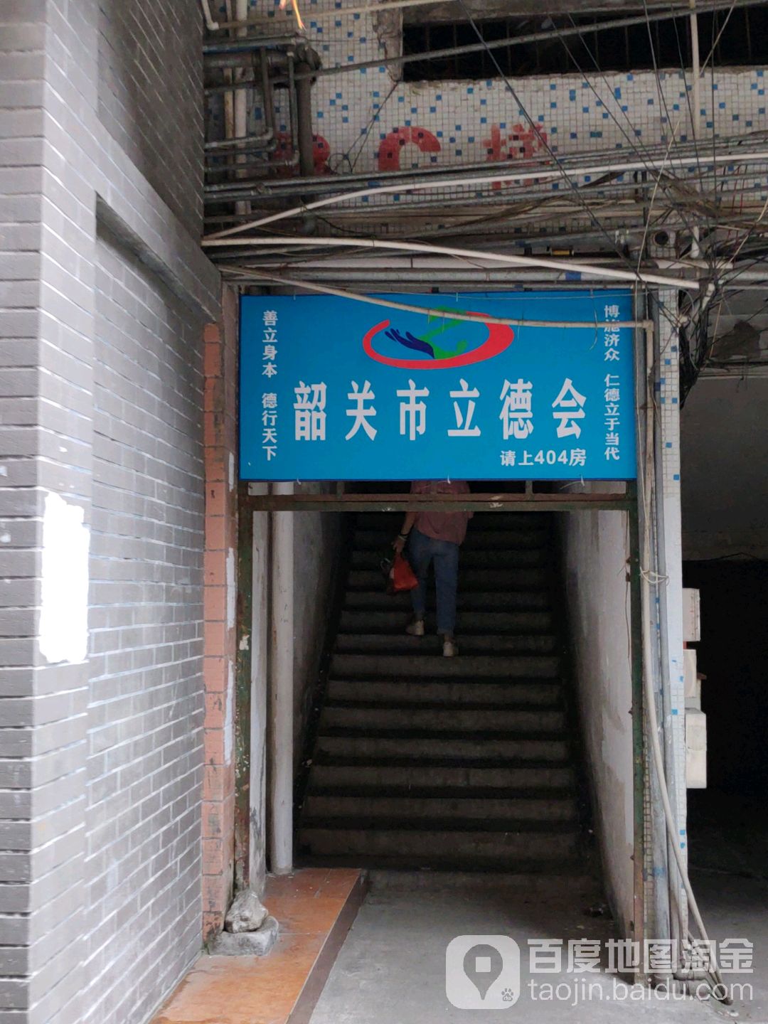 韶关市立德会