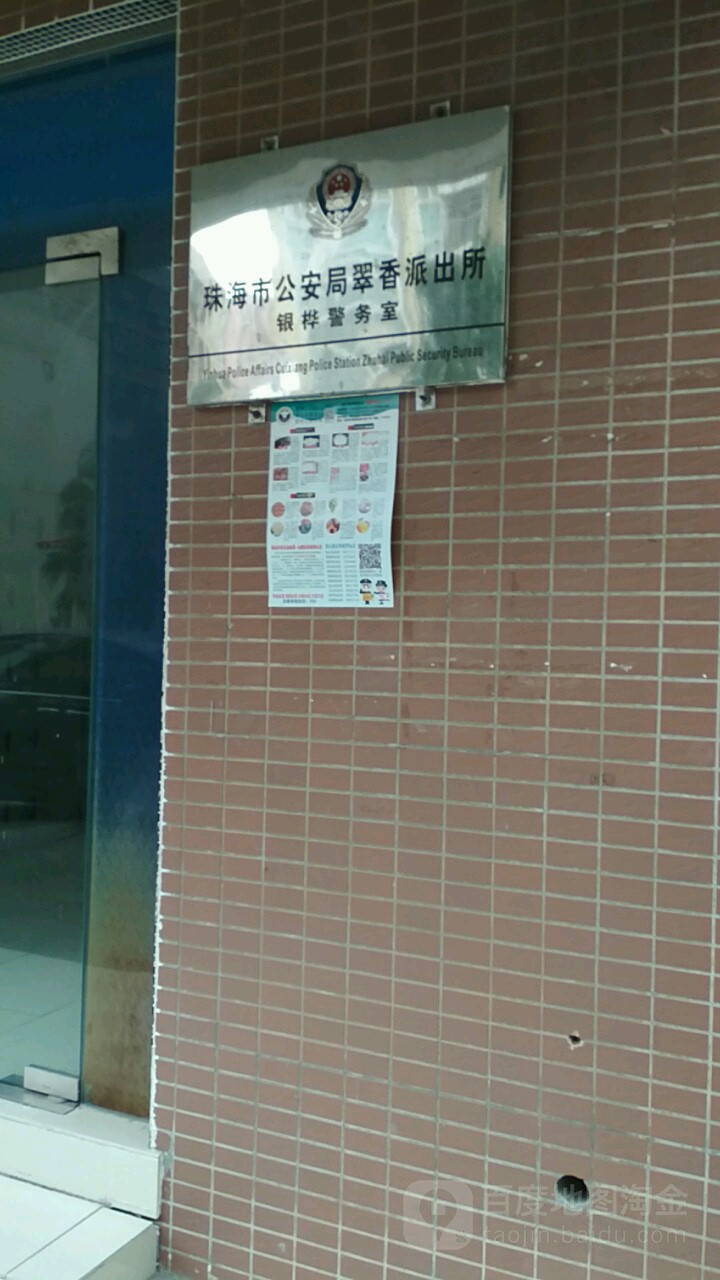 珠海市公安局翠香派出所银桦警务室