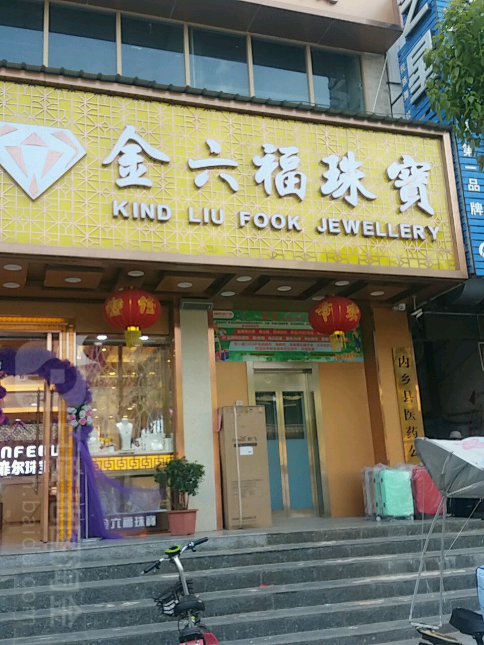 内乡县金六福珠宝(菊潭大街店)