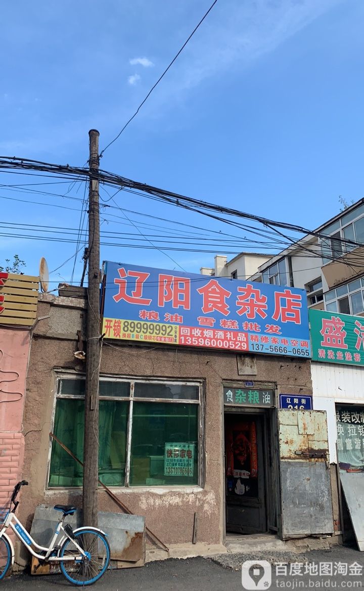 辽阳食杂店