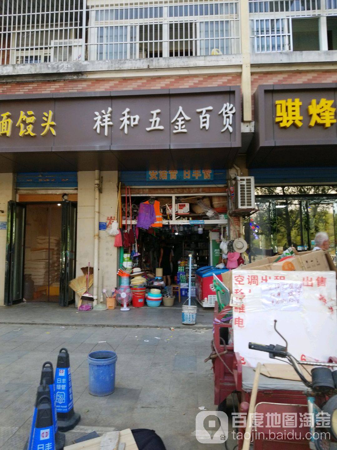 祥和五金百货