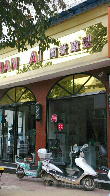 简爱造型(县衙西路店)