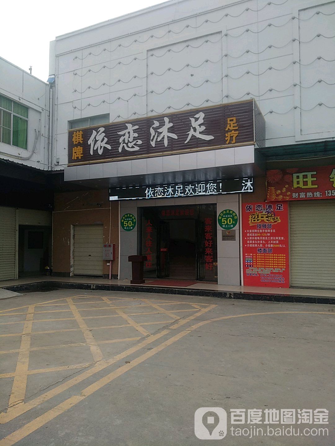 依恋沐足
