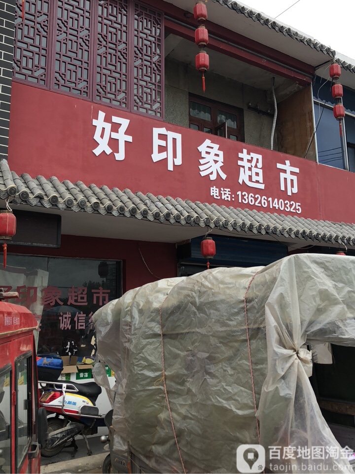 好印象超市(407乡道店)