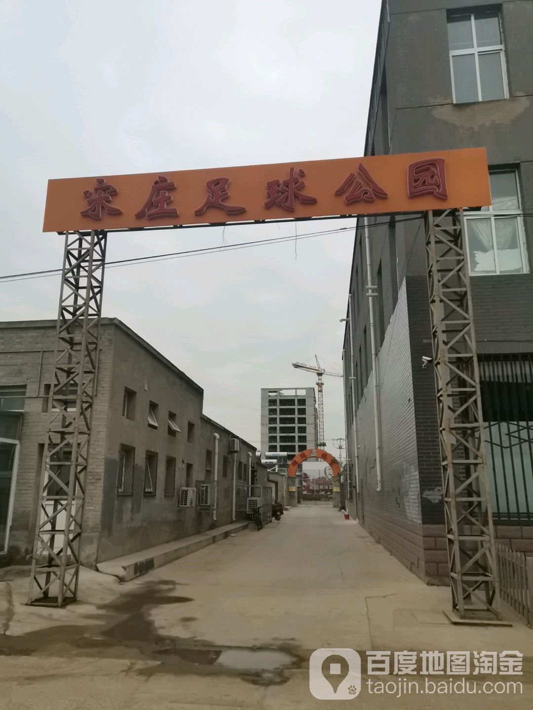 宋庄足球公园