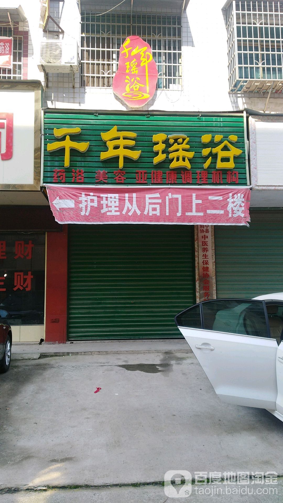 新宁县千年瑶疗养生馆(春风路店)