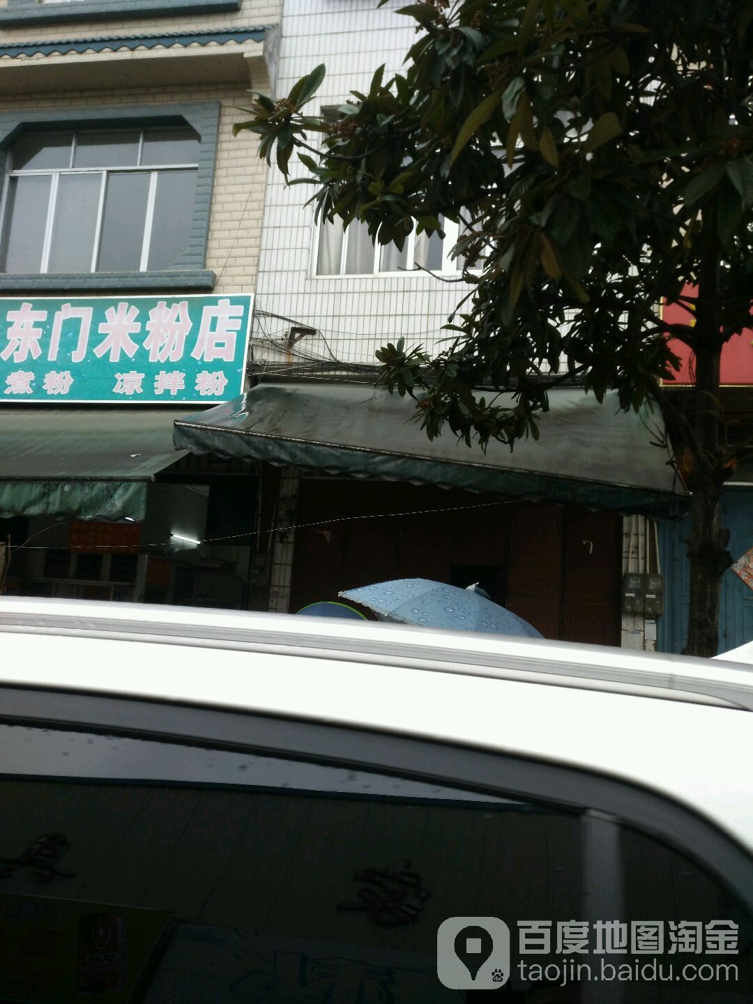 东门米粉点(米粉店)