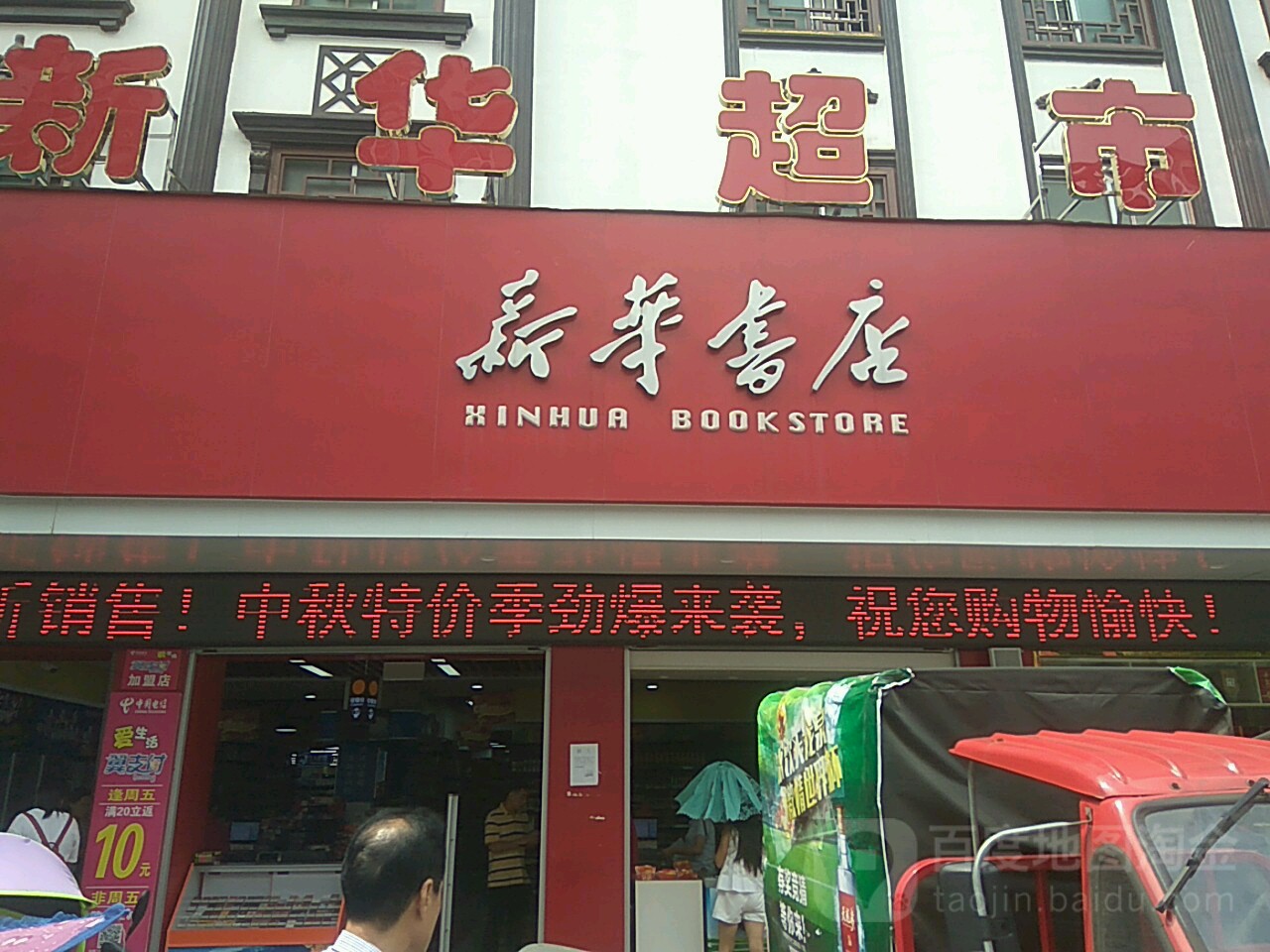 新华超市(桥东路店)