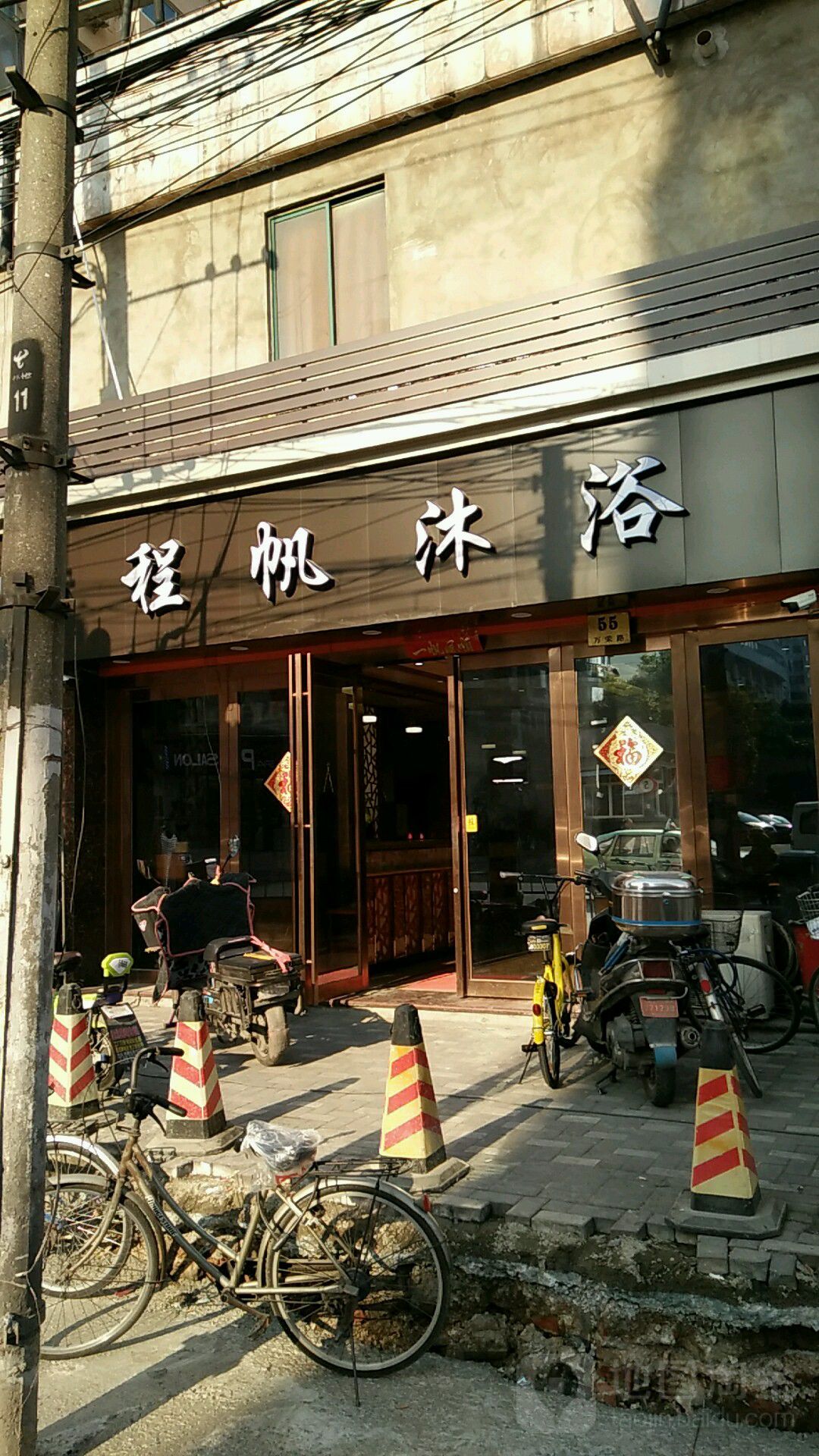 程帆沐浴(建银曙光小区店)