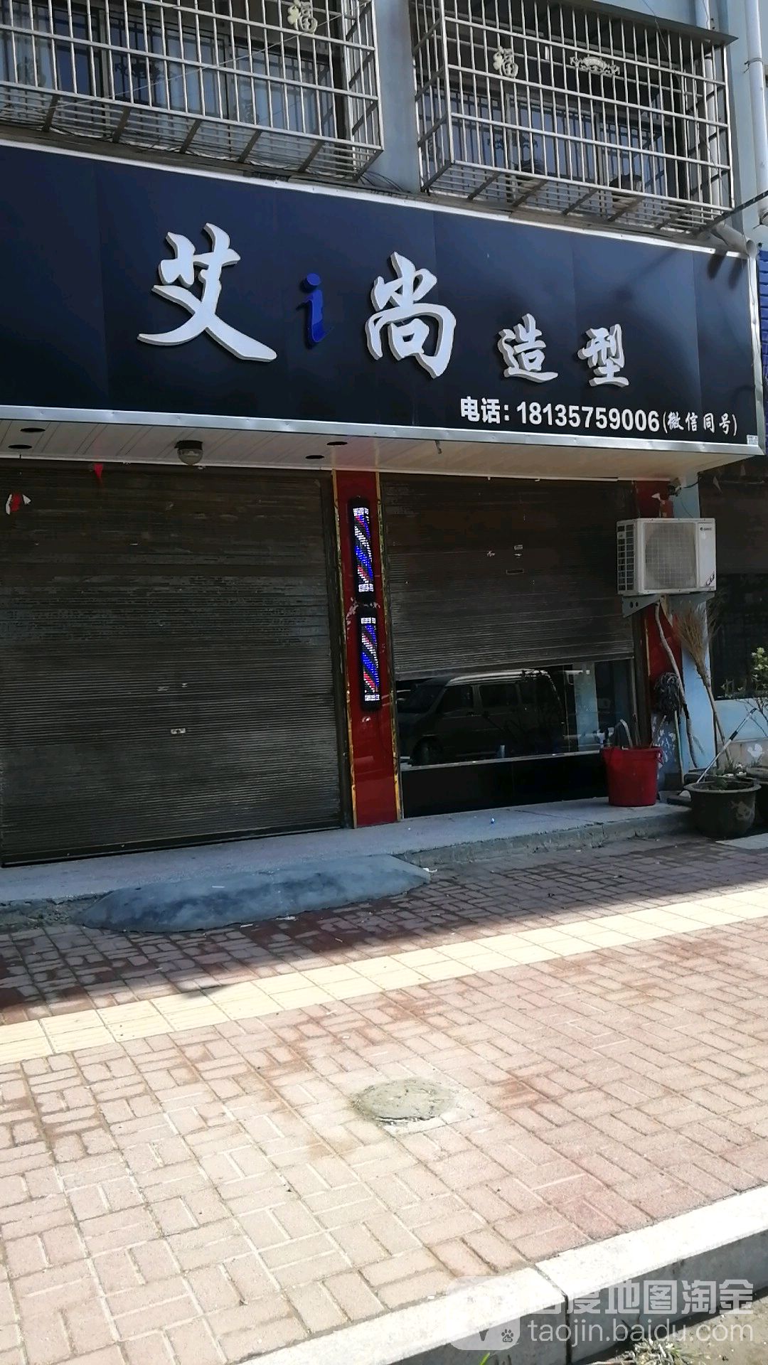 艾尚造型(卫真路店)