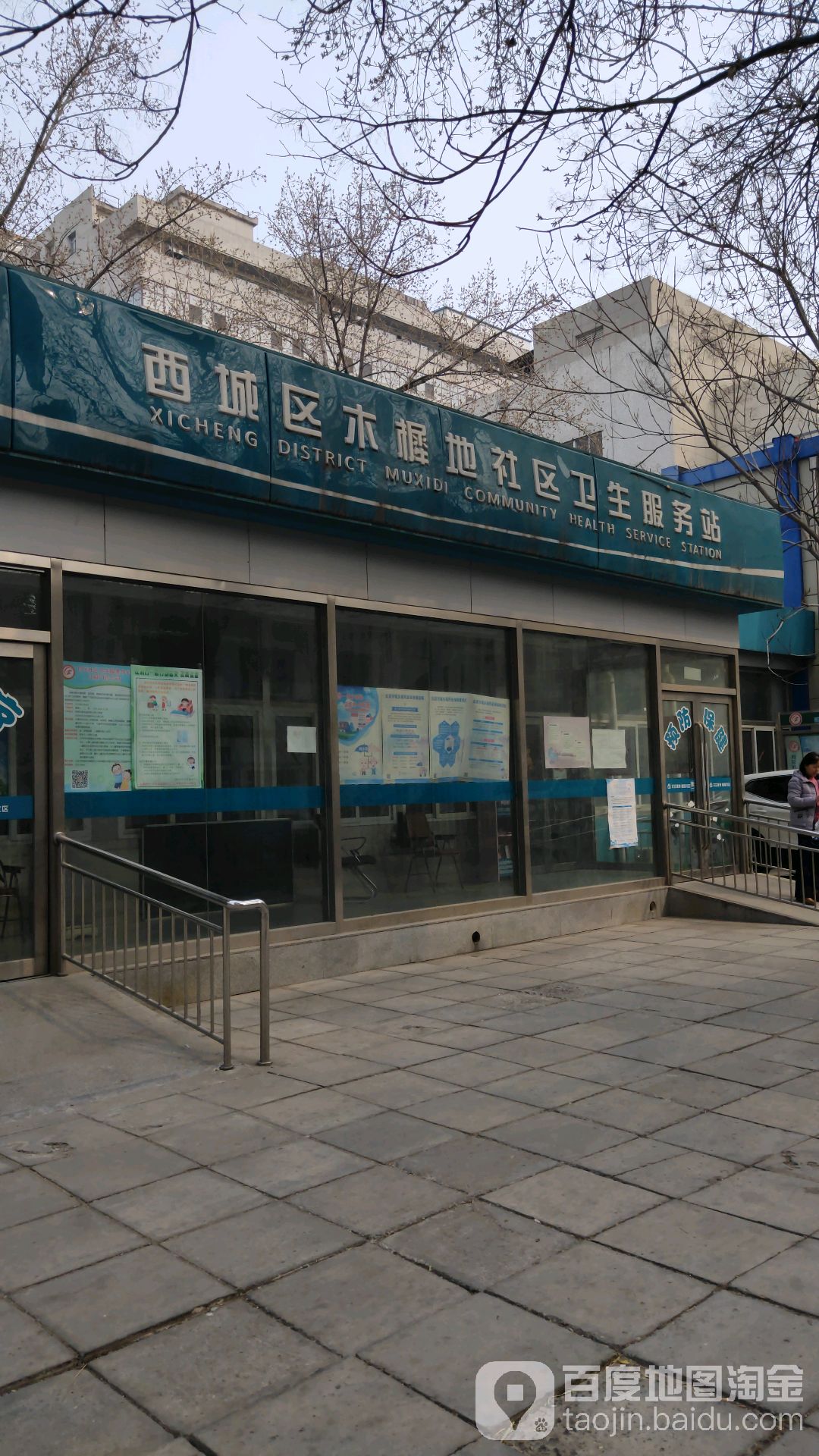 月坛社区卫生服务中心所属月坛街道木樨地社区卫生服务站
