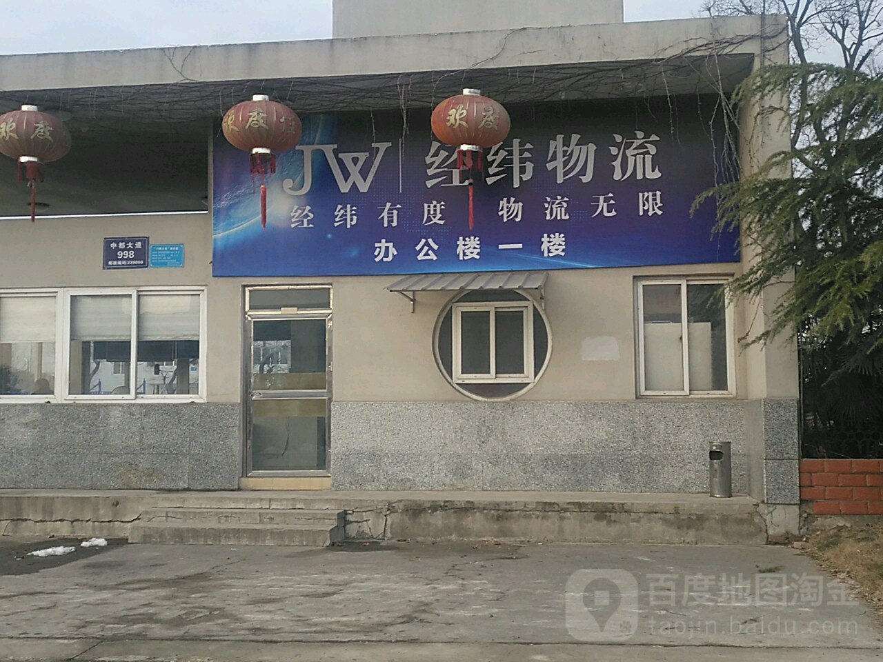 经纬物流公司(中都大道店)