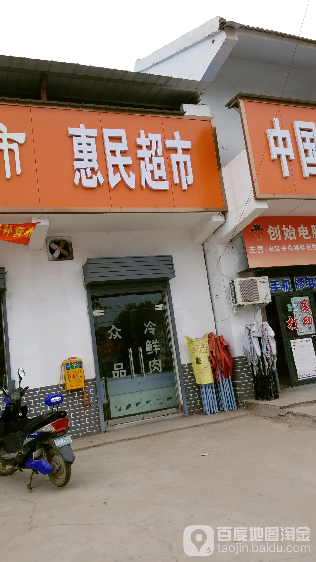 惠民超市(连固线店)