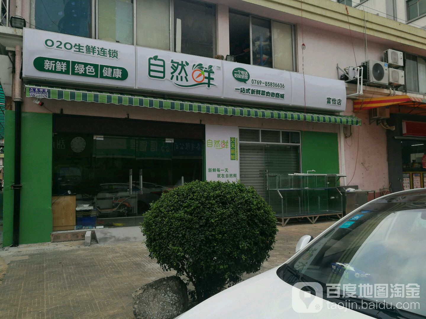 自然鲜(富怡店)