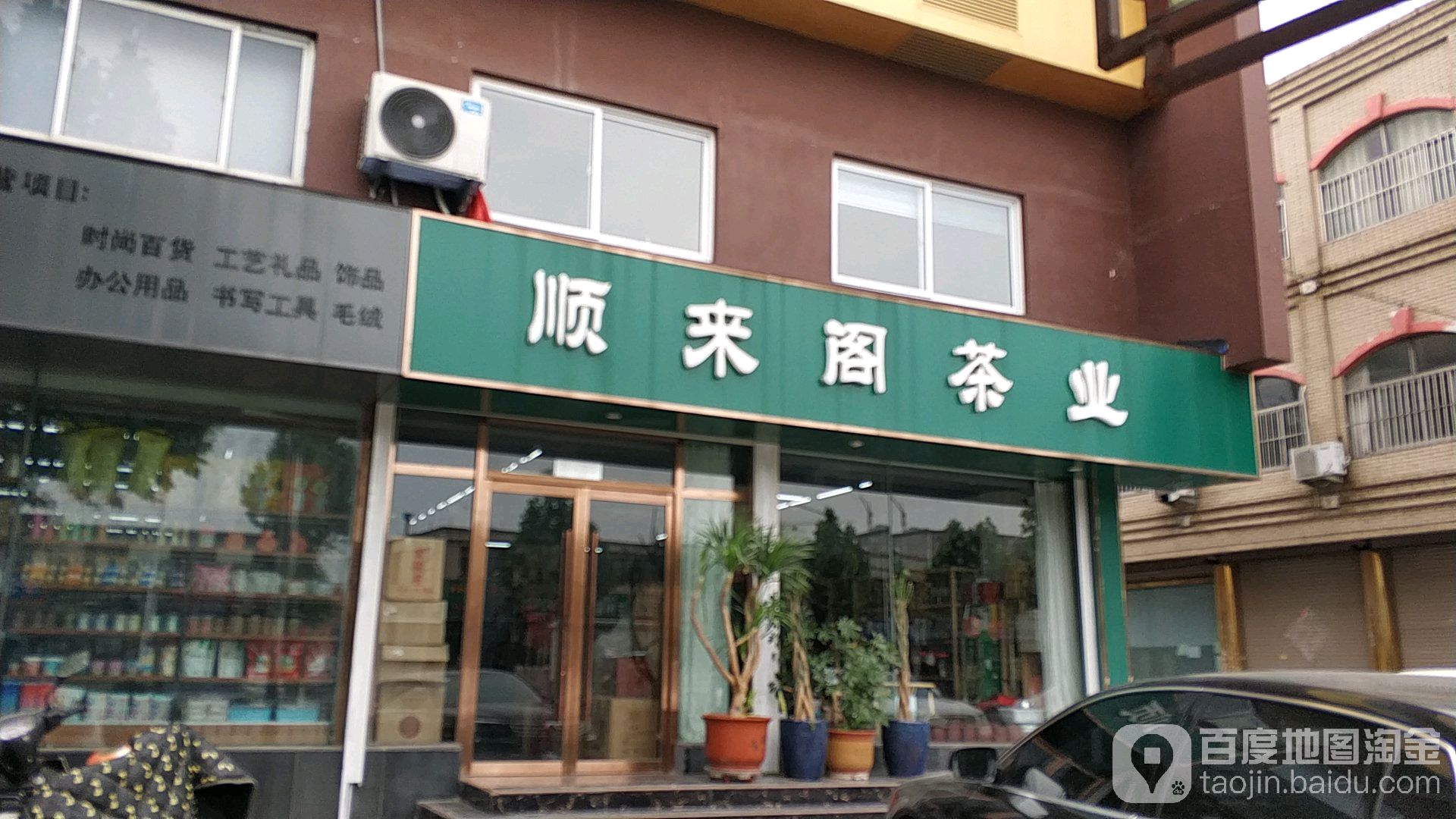 顺来阁茶楼