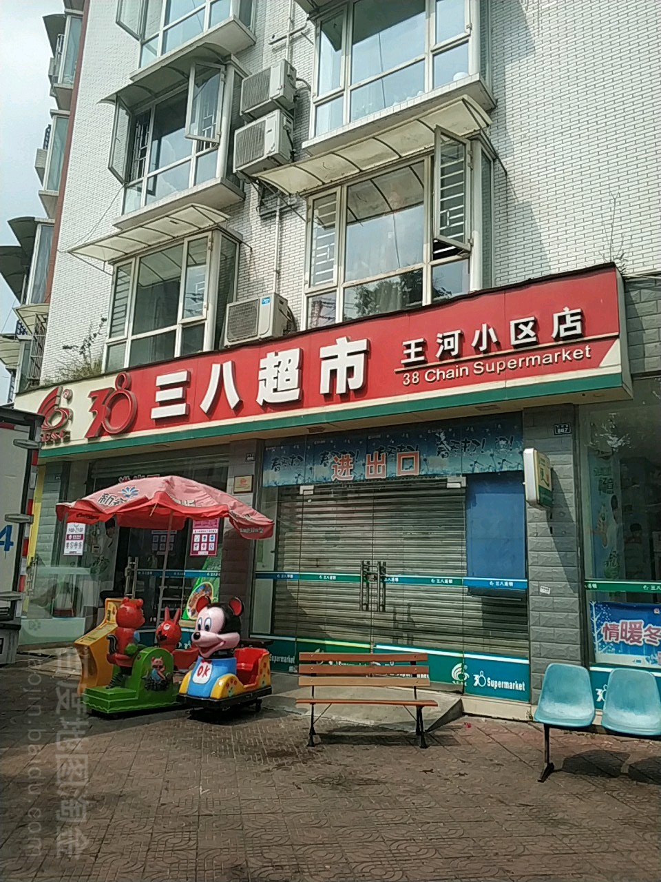 三八超市(杨山路店)