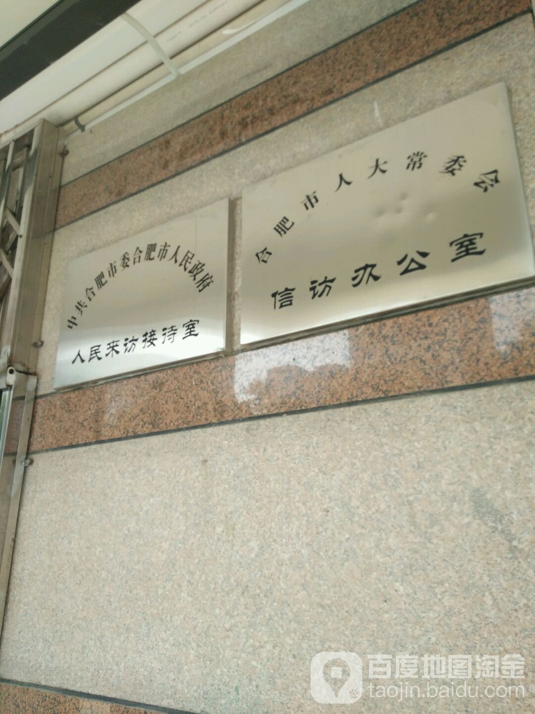 中共合肥市委合肥市人民政府人民来访接待室