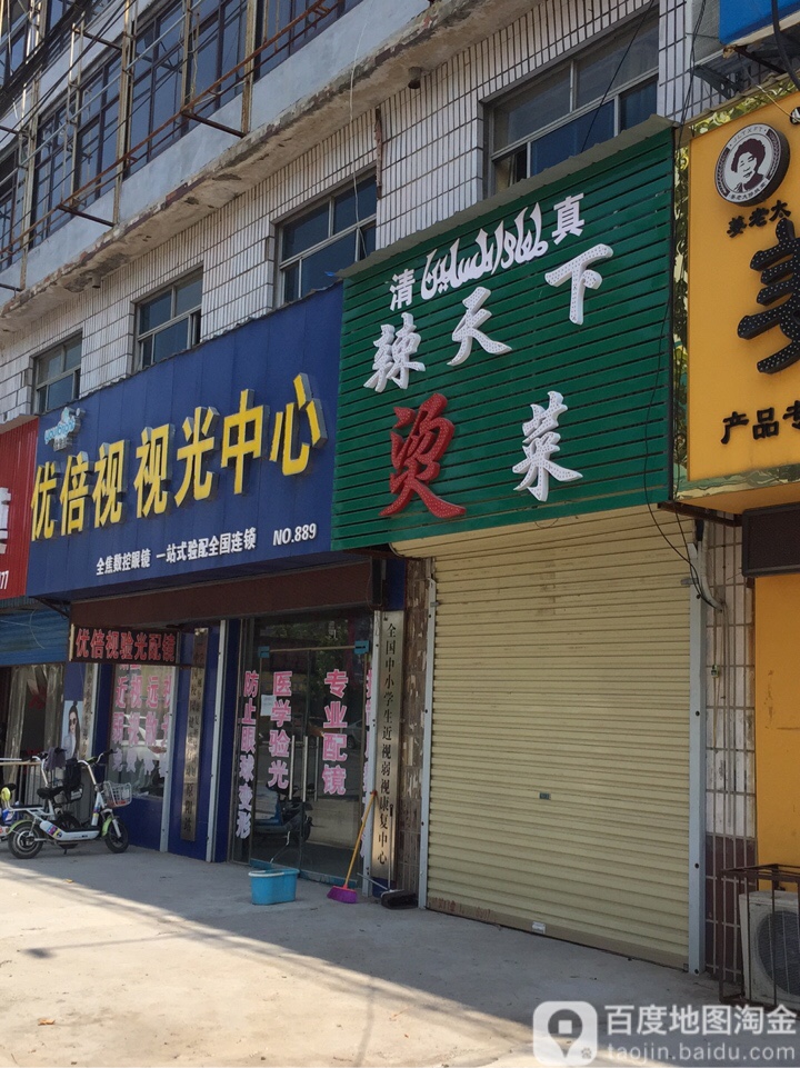 优倍视视光中心(中兴街店)