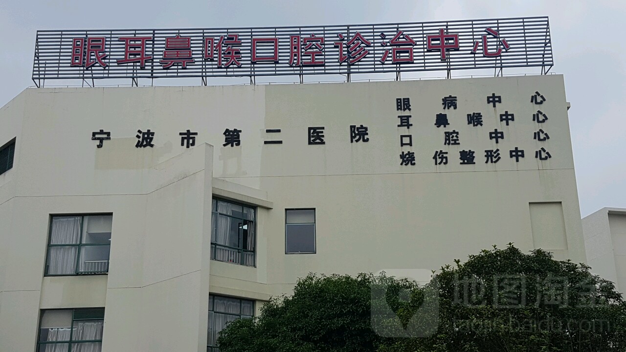 宁波市第二医院-眼病中心