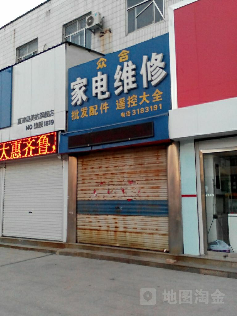 众合家电维修