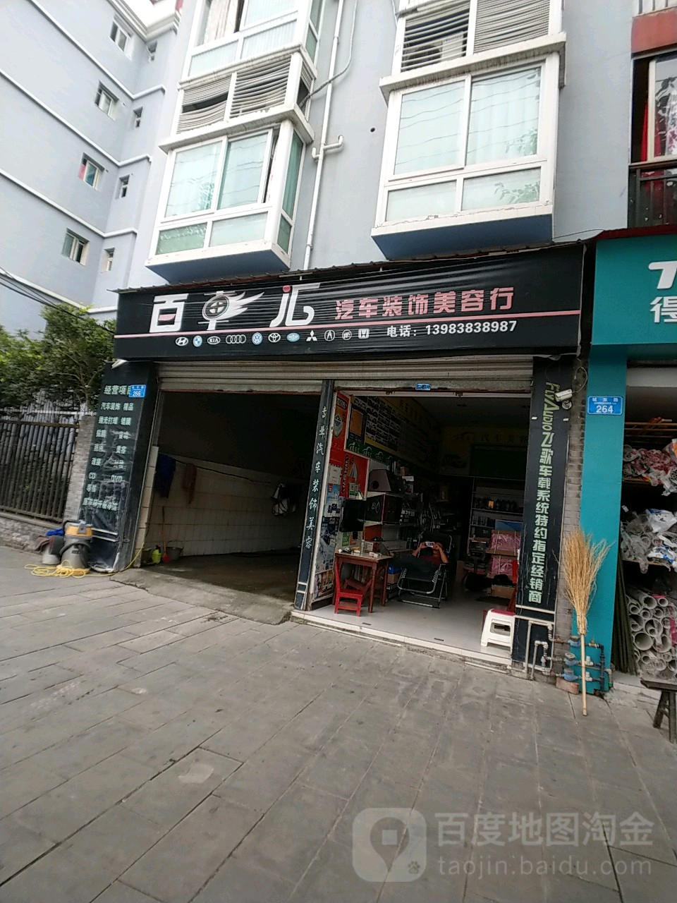 百车汇汽车装饰美容兴(干溪子路店)