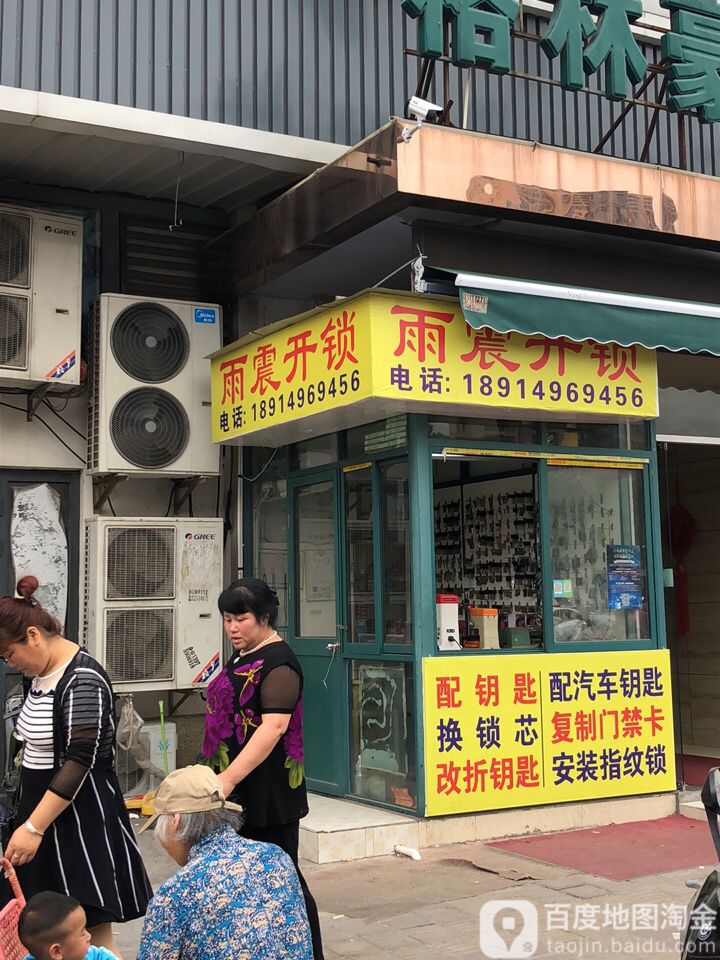 雨震开锁配汽车钥匙