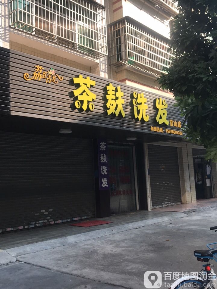 茶麸洗发(东景苑店)