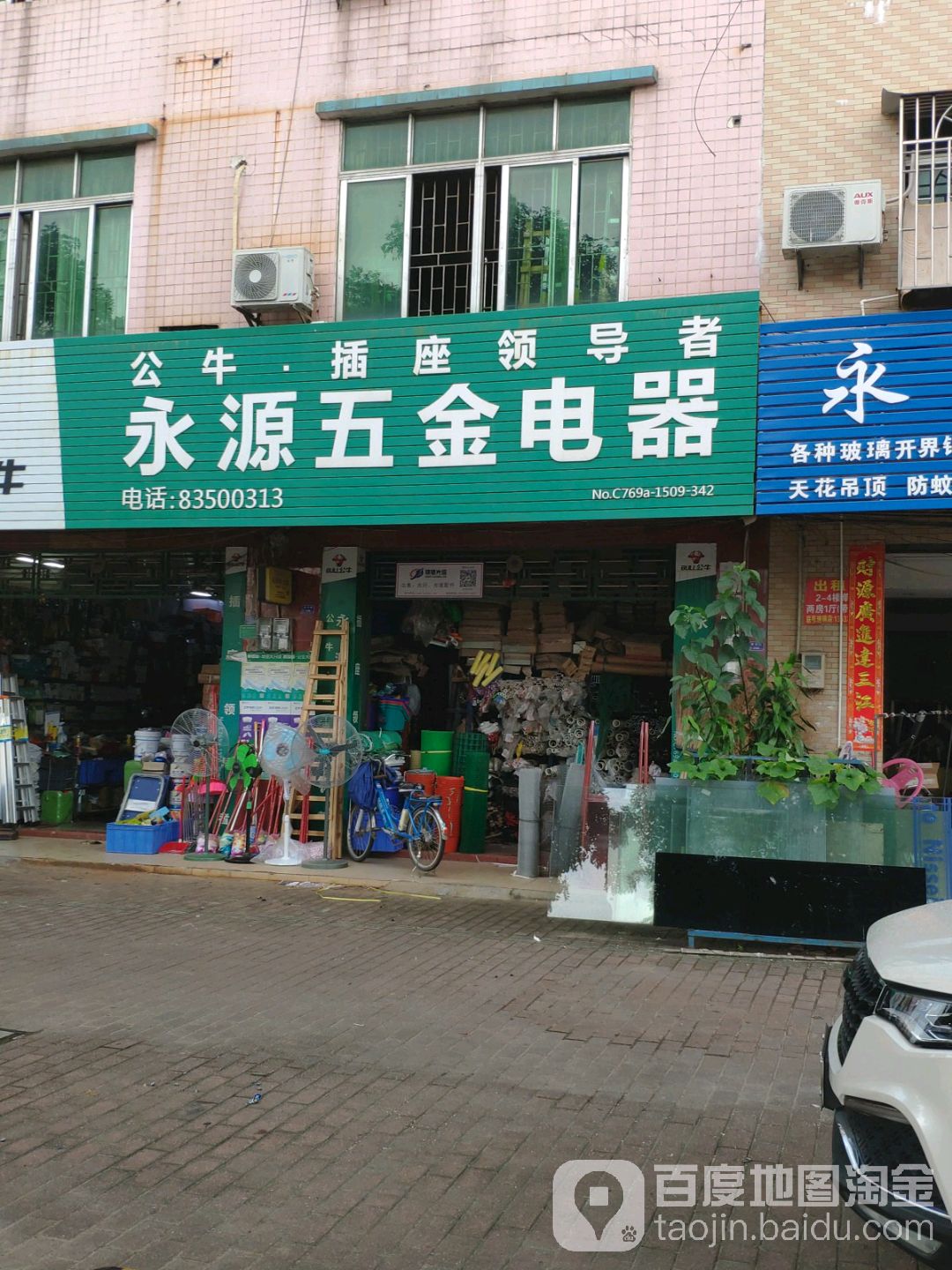 永源五金店