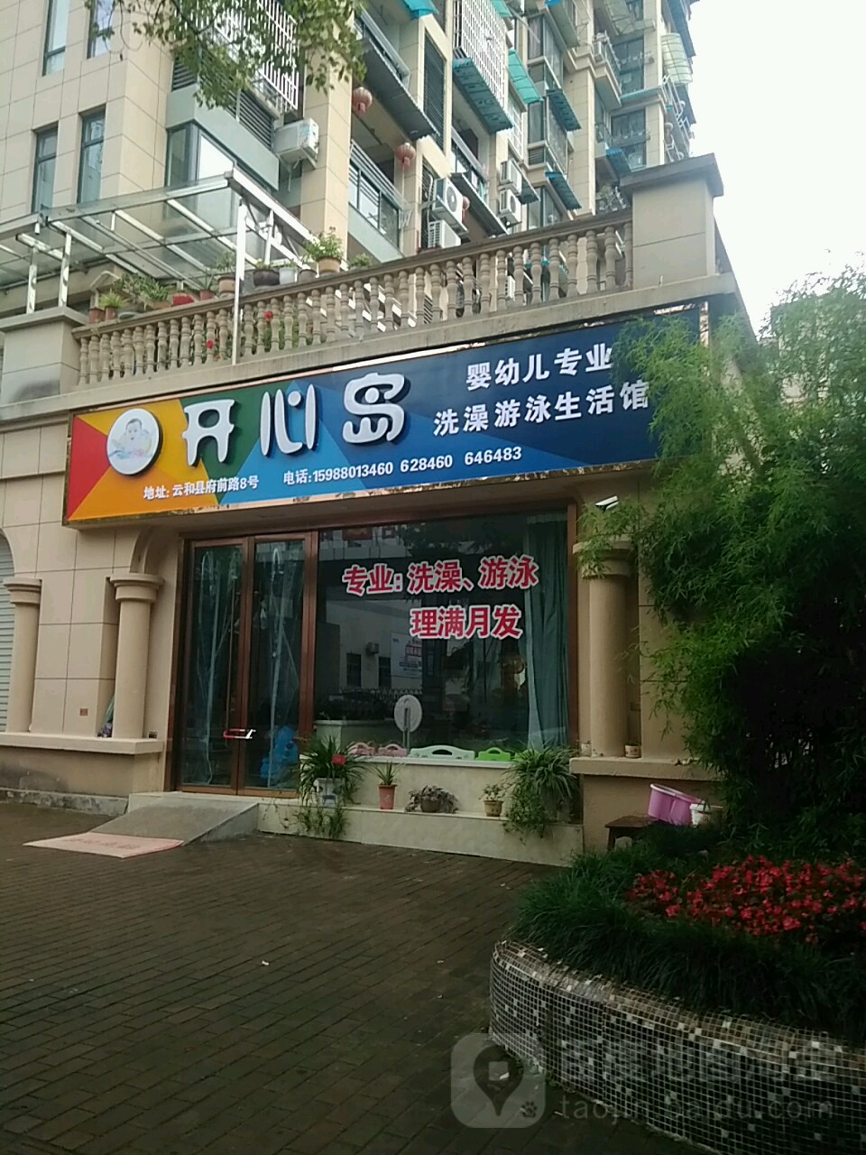 开心岛婴幼儿专业洗澡游泳生活馆