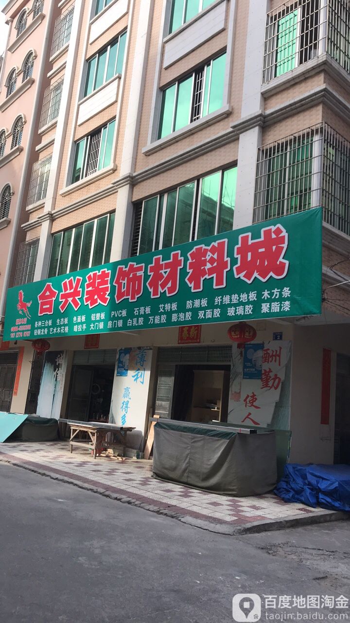 合兴合板装饰材料城