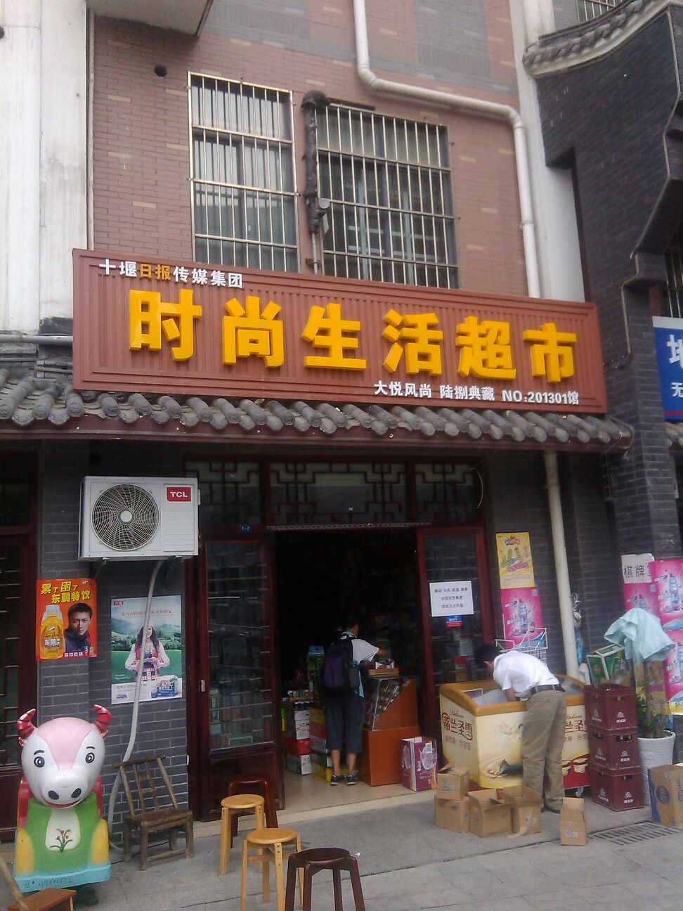 时尚生活超市(柳林春晓店)