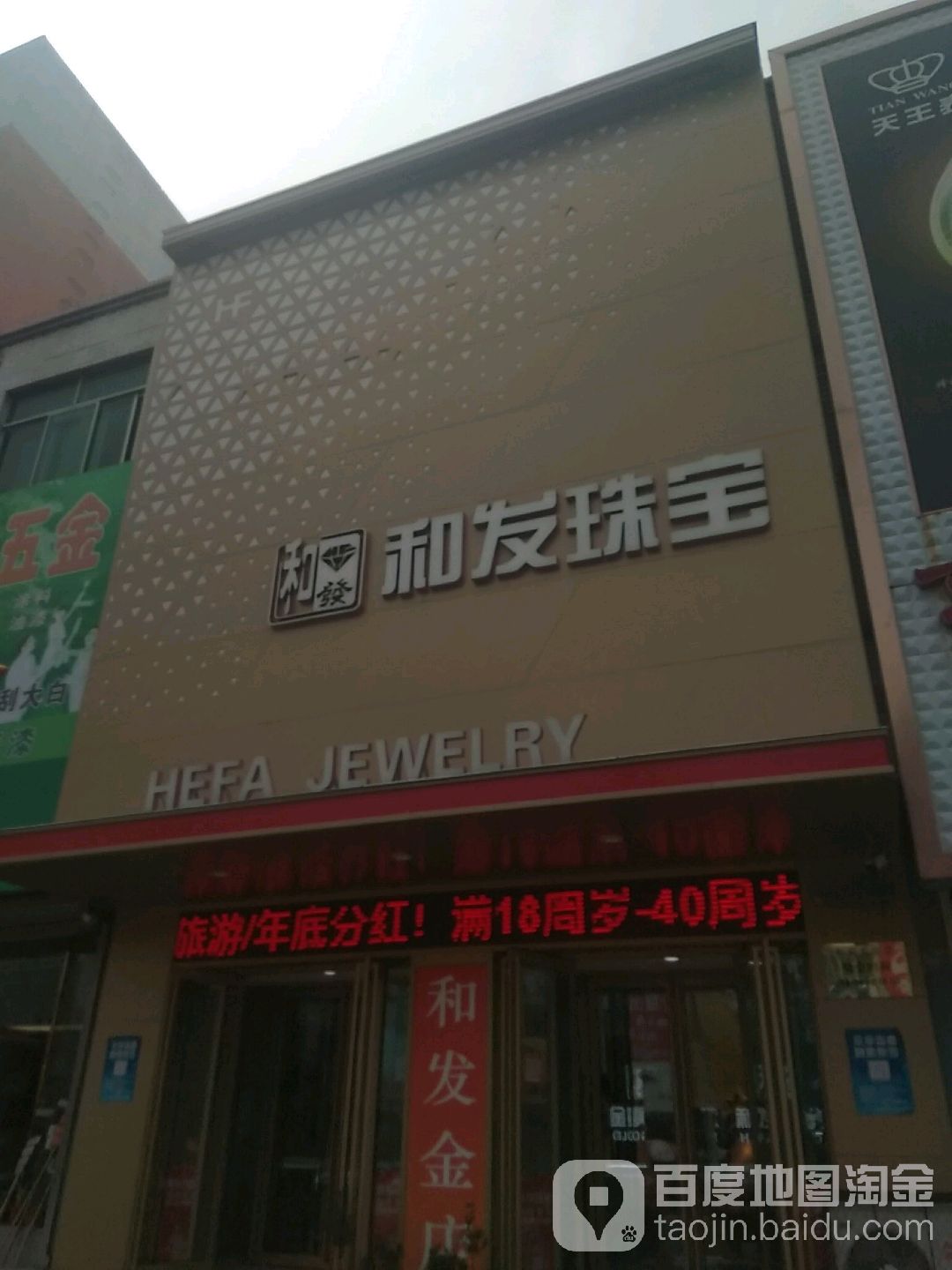 和发金店(梨树店)