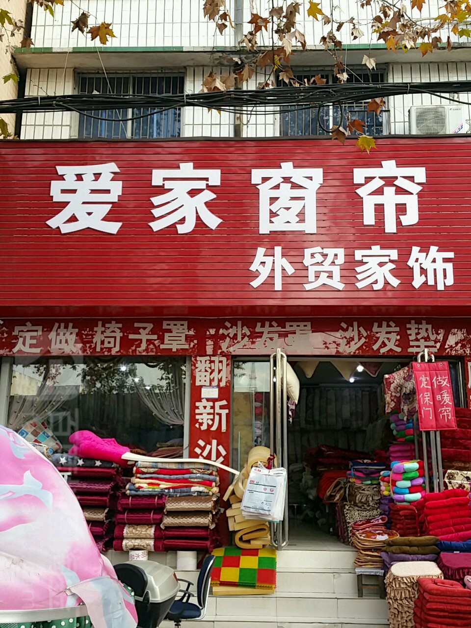 新野县爱家窗帘外贸家饰(书院路店)